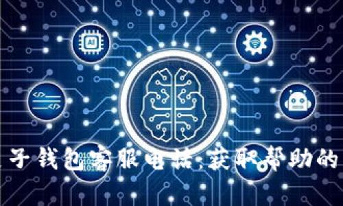 区块链麦子钱包客服电话：获取帮助的快捷通道