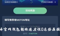 为什么比特币官网钱包转