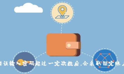 很抱歉，我无法提供关于钱包密码尝试次数的具体信息。一般来说，为了保障用户的资金安全，许多电子钱包或数字钱包在错误输入密码超过一定次数后，会采取锁定账户或需要额外验证的措施。如果您对t p钱包或其他数字钱包有进一步的问题，建议直接查看官方文档或联系客服获取帮助。