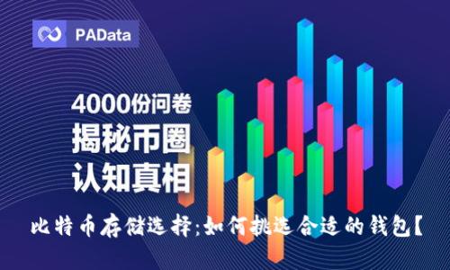 比特币存储选择：如何挑选合适的钱包？