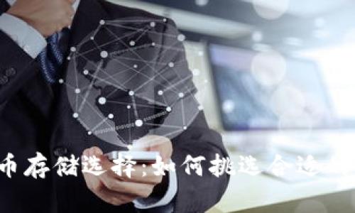 比特币存储选择：如何挑选合适的钱包？