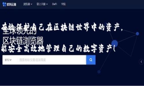 tt p钱包授权需要密码吗/t
TP钱包, 钱包授权, 安全性/guanjianci

TP钱包的基本概述
TP钱包是一款在区块链用户中越来越受欢迎的数字货币钱包，支持多种主流币种和代币的储存、交易和管理。随着区块链技术的发展，越来越多的人开始关注数字资产的安全和管理，而TP钱包凭借其简洁的界面和强大的功能吸引了许多用户的青睐。

什么是钱包授权？
钱包授权是指用户在使用某些应用或服务时，授权其访问自己的数字货币钱包，以便进行交易或执行其他相关操作。这通常是为了方便用户进行操作，但同时也涉及到安全性的问题。授权的过程可以看作是一种信任的建立，用户需要对提供服务的平台有足够的信心，而服务提供方也需要确保用户的资产安全。

TP钱包授权需要密码吗？
关于TP钱包的授权，很多用户都会问：“TP钱包授权需要密码吗？”答案是肯定的。在进行钱包授权时，用户通常需要输入密码以确认身份并确保操作的安全性。这一过程不仅可以保护用户的数字资产不被恶意访问，还能防止未授权的操作。

授权的流程与步骤
为了更好地理解TP钱包授权的过程，下面将为大家详细解析授权的步骤。我们将分为几个简单明了的步骤，帮助用户做好每一步！

1. **下载与安装**：首先，用户需要在手机或电脑上下载并安装TP钱包。这一步相当简单，只需在应用商店或官方网站上进行搜索下载即可！

2. **创建或导入钱包**：完成安装后，用户可以选择创建新的钱包或导入已有的钱包。如果你是第一次接触钱包，这一步也很重要！确保你将助记词保存在安全的地方。

3. **设置密码**：在创建钱包的过程中，用户需要设置一个安全的密码。这是保护您数字资产的第一步，建议选择一个组合复杂且不易破解的密码！

4. **进行授权操作**：当用户需要使用某个应用或服务，需要授权其访问TP钱包。这时，系统会提示用户输入之前设置的密码以确认身份。当你输入密码后，便可以完成授权，进入下一步操作了！

TP钱包的安全性分析
在现代社会中，安全性是数字货币管理中不可或缺的元素。TP钱包的设计充分考虑了这一点，旨在保护用户的资产不受威胁。但是，用户也需要对自己的操作保持警惕，以确保安全！

TP钱包采用了多层加密技术，确保用户数据和交易信息难以被外界获取。这一措施足以令无数用户倍感安心！而设置密码则是增加安全性的又一重要环节，确保只有经过授权的人才能对钱包进行操作。

为何设置密码十分重要？
许多人可能会觉得设置密码是一个麻烦的过程，但其实这是保护自己资产的关键步骤！如果没有密码，任何人只需获取用户的设备便能进行交易和访问敏感信息，后果不堪设想！这不仅关乎数字资产的安全，也关乎用户的隐私。

密码的设置不仅能阻挡未授权的访问，还能提供一种安心感，让用户在使用钱包进行交易时更加放心。多么令人振奋的事情啊，当我们知道自己的数字资产得到了有效保护时，更能够心无旁骛地进行交易了！

使用TP钱包的额外安全建议
除了设置强密码外，用户还可以采取其他措施提高钱包的安全性！以下是一些额外的安全建议：

1. **启用双重身份验证**：一些钱包和服务提供了双重身份验证的选项。启用这一功能可以严格限制对账户的访问，进一步提高安全性。

2. **定期更换密码**：定期更换密码是确保安全的重要一步。不同的环境和交易需求可能会造成风险，定期更新密码能有效降低风险。

3. **备份助记词**：助记词是恢复钱包的关键。请务必将其妥善保存！不要保存在设备中，而是选择安全的地方。

4. **保持软件更新**：确保TP钱包及设备软件始终保持更新状态。这有助于及时修复安全漏洞，提供更好的安全保障！

总结
总而言之，TP钱包授权确实需要输入密码，这是确保你数字资产安全的重要环节。通过设置密码、启用双重身份验证等措施，用户可以有效保护自己在区块链世界中的资产。

在使用TP钱包的过程中，用户不仅要注意授权的安全性，还要时刻保持对自身操作的警惕。多么令人鼓舞的是，大家只需多加留意，就能安全高效地管理自己的数字资产！

最后，祝愿每位TP钱包的用户都能在区块链的道路上行稳致远，安全无忧！