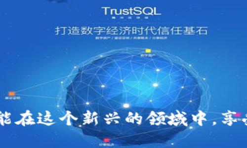    TP钱包如何找到区块游戏？  / 
 guanjianci  TP钱包, 区块游戏, 加密货币  /guanjianci 

引言
在数字货币和区块链技术迅猛发展的今天，区块游戏逐渐成为了一种流行的娱乐方式。这不仅是因为它们的趣味性，还因为这些游戏往往涉及加密货币的使用，让玩家在享受游戏的同时，还有机会获得潜在的财富回报。那么，如何通过TP钱包找到并参与这些令人兴奋的区块游戏呢？让我们一起深入探讨！

什么是TP钱包？
TP钱包（Token Pocket）是一款功能强大的数字货币钱包，支持多种公链和代币，特别是以太坊、EOS、TRON等主流区块链资产的管理。它的简洁界面和高效性能，吸引了大量用户使用。更重要的是，TP钱包不仅仅是一个冷钱包，用户还可以通过它参与去中心化的应用程序（DApp）和区块游戏。那么，我们该如何利用TP钱包找到这些游戏呢？

为何选择区块游戏？
区块游戏，顾名思义，利用区块链技术构建的一种新型游戏。在传统游戏中，玩家可能要花费大量金钱购买虚拟物品，而这些物品往往无法真实拥有。区块游戏则允许玩家通过游戏获得真实的数字资产。想想看，自己的努力竟然能够转化成真实的价值，多么令人振奋！

如何通过TP钱包找到区块游戏？
要在TP钱包中找到区块游戏，通常可以通过以下几个步骤进行：

h4步骤一：下载并安装TP钱包/h4
如果你还没有下载TP钱包，请前往官方渠道进行下载，确保你获取到的是最新版本的应用。安装完成后，注册或导入你的数字货币钱包，务必要注意安全，保护好你的助记词和私钥！

h4步骤二：切换至DApp浏览器/h4
在TP钱包的主界面中，你会看到一个“DApp”选项，点击进入。这是你发现各种区块链应用的入口，包括去中心化交易所、NFT市场，当然，还有各类区块游戏！

h4步骤三：浏览和选择游戏/h4
在DApp浏览器中，有许多分类，你可以选择“游戏”一栏。这里展示了各种热门和新兴的区块游戏。在浏览时，可以根据用户评价、游戏类型和开发者信息，做出你的选择。多样化的游戏选择，绝对让你流连忘返！

h4步骤四：连接钱包/h4
找到心仪的区块游戏后，点击进入，通常会提示你连接钱包。这时，选择TP钱包并授权连接。在确认连接后，你便可以使用TP钱包中的数字资产进行游戏了！

参与区块游戏的注意事项
尽管区块游戏有其吸引人的地方，但也不乏风险。在此我们提醒玩家们：

h4风险评估/h4
一定要仔细评估游戏的风险，有些游戏的代币可能会波动很大，涉及投资时需谨慎。此外，尽量选择知名度高、社区活跃的游戏，以减少风险。

h4资产保护/h4
在参与游戏时，切勿投入超出自己承受范围的资金，重要的是确保自己在享受游戏的同时，不会对自己的财务状况造成不利影响！

h4保持最新动态/h4
区块游戏社区通常是变化迅速的，保持对相关游戏的更新与讨论，能够帮助你更好地参与其中，抓住机会！

总结
通过TP钱包，找到自己喜欢的区块游戏并进行参与，是一种全新的数字娱乐方式。随着区块链技术的不断发展，这类游戏势必将吸引更多玩家的关注与参与！希望每一位玩家都能在这个新兴的领域中，享受到乐趣，同时也能有所收获。无论是游戏中的成就，还是通过游戏带来的投资机会，都是对个人努力的最好肯定。有机会一起探索这些区块游戏，寻找属于我们的快乐与价值吧！