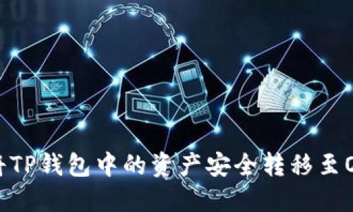 如何将TP钱包中的资产安全转移至OK钱包