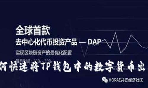 如何快速将TP钱包中的数字货币出售？