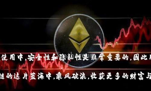 TP钱包（TokenPocket Wallet）作为一种广受欢迎的数字资产管理工具，对于用户来说，安全性和便捷性是非常重要的。但如果忘记了登录信息或者密码，很多用户会想知道，TP钱包能通过账号找回吗？在这篇文章中，我们将深入探讨这一问题，并提供多种找回TP钱包账户的方法。

TP钱包账户找回的可行性
首先，让我们来了解一下TP钱包的账户如何工作。TP钱包采取了去中心化的特征，也就是说用户的资产和信息都保存在区块链上，而非某个中心化的平台。因此，TP钱包并没有直接保存你的账号信息和密码。这一设计虽然确保了用户的资产安全，但也给找回账户带来了额外的挑战。

在TP钱包的设计中，用户一般会通过助记词或私钥来恢复账户。如果用户遗失了这些信息，将很难找回账户。因此，用户在注册过程中的安全意识和个人信息的保管至关重要。如果您不小心丢失了这些信息，找回账户将变得非常困难，这也是TP钱包非中心化的一个特性。

通过助记词找回TP钱包
助记词是TP钱包设计中的一个核心元素，它通常由12或24个英文单词组成，用户在创建账户时被要求妥善保存。这一系列的单词实际上是您的账户密钥，失去助记词几乎无法找回账户。

要通过助记词找回TP钱包，您只需按照以下步骤操作：
ol
    li打开TP钱包应用程序。/li
    li选择“恢复钱包”或者“找回账户”选项。/li
    li输入您的助记词，确保单词顺序和拼写正确。/li
    li设定新密码，并登录。/li
/ol

多么令人振奋！通过助记词，您可以快速找回账户，继续进行您的数字资产交易。不过，确保助记词的安全是非常重要的，因为任何人只要拥有这些单词，就能够访问您的账户！

通过私钥找回TP钱包
如果用户在创建TP钱包时记录了私钥，也可以通过私钥来找回账户。私钥是用户账户的唯一标识，绝对不应该与他人分享。若您有私钥，可以按以下步骤恢复您的TP钱包：
ol
    li在TP钱包应用中选择“恢复钱包”。/li
    li选择“使用私钥恢复”。/li
    li输入您的私钥，设置新密码，即可访问您的钱包。/li
/ol

再一次！掌握私钥可以让您拥有无限的自由，但同时也需要承担相应的责任。一定要将您的私钥保存在安全的位置，避免丢失或被盗。

没有助记词和私钥的情况
如果用户在创建账户时没有妥善保存助记词和私钥，那么如何找回TP钱包账户就成为了一个难题。遗憾的是，由于TP钱包的去中心化特性，平台并没有办法帮助用户恢复账户。在这种情况下，用户只能接受账户不可恢复的事实。

这一点在区块链技术的使用中也是常见的——去中心化的优势在于安全和隐私，但相应的，用户责任和风险也随之增加。若您在使用TP钱包和其他数字钱包时要倍加小心，务必将您的助记词和私钥妥善保存！

如何有效保管助记词和私钥
为了避免因丢失助记词或私钥而无法找回账户，建议用户采用以下几种方式进行保管：
ul
    listrong纸质保存：/strong将助记词和私钥写在纸上，并保存在一个安全的地方，如保险箱。/li
    listrong密码管理器：/strong使用专业的密码管理工具来保存助记词和私钥，这些工具通常会加密存储信息。/li
    listrong分散存储：/strong将助记词或私钥分开存储在多个安全的位置，减少信息泄露的风险。/li
/ul

这样的保管方式能够在一定程度上降低意外丢失的重要信息的风险。及时做好备份是您安全使用TP钱包的关键！

总结
总的来说，TP钱包是否能够通过账号找回，实际上取决于用户在创建账户时是否妥善保存助记词和私钥。在现代数字钱包的使用中，安全性和隐私性是非常重要的，因此用户在享受便利的同时，也要承担相应的责任。希望大家在未来的数字资产管理中，能够更好地保护自己的隐私和财务安全！

数字货币的世界充满机遇与挑战，正确地使用TP钱包能够让您在这场没有硝烟的战争中立于不败之地！让我们一起在区块链的这片蓝海中，乘风破浪，收获更多的财富与体验！