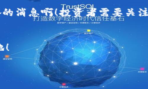   解决TP钱包中的露娜币问题：完整指南 / 

 guanjianci TP钱包, 露娜币, 数字货币管理 /guanjianci 

引言：数字货币的快速演变
在这个数字化的时代，虚拟货币的发展如火如荼，各种新兴的币种如雨后春笋般涌现。其中，露娜币（LUNA）作为Terra生态系统的重要组成部分，受到了许多投资者的关注。然而，对于刚接触数字货币的用户，尤其是在使用TP钱包来管理露娜币时，难免会遇到一些问题。那么，TP钱包中的露娜币该怎么办呢？请在接下来的内容中找到答案，让我们一同探索这一领域！

第一部分：了解露娜币和TP钱包
露娜币是Terra区块链平台上的一种原生代币，主要用途包括治理、抵押和稳定货币的支撑等。由于其背后强大的生态系统支持，露娜币在市场上的价值波动较大，吸引了大量投资者。而TP钱包作为一种轻量级的钱包应用，以其便捷、安全和多币种支持的特性受到了广泛的欢迎。

那么，当你在TP钱包中管理露娜币时，应该关注哪些问题和操作呢？下面我们将一步一步解析。

第二部分：TP钱包中露娜币的存取方法
TP钱包提供了简单易用的界面来管理各种数字资产，包括露娜币。若要将露娜币添加到TP钱包中，首先需要在应用中选择“添加资产”，然后查找露娜币，按照提示输入相应信息进行操作。

若想提取露娜币，你需要确保拥有正确的地址，并按照TP钱包中的操作步骤进行。记住，在任何数字资产交易中，确认地址和信息的准确性是至关重要的！错误的操作可能导致你的资产永久丢失，多么令人痛心啊！

第三部分：常见问题及解决方案
在使用TP钱包过程中，用户常会遇到以下一些问题，这里提供一些常见问题及其解决方案，供大家参考：

h41. 忘记密码怎么办？/h4
如果你忘记了TP钱包的密码，首先不要惊慌！你可以尝试通过助记词找回账户。如果你没有助记词，就很难恢复钱包中的资产。因此，务必妥善保管你的助记词和密码哦！

h42. 交易延迟怎么办？/h4
有时候，露娜币的交易可能会因为网络拥堵而延迟。在这种情况下，耐心等待是最明智的选择。大部分交易会在短时间内得到确认。

h43. 出现转账失败或错误提示怎么办？/h4
这通常与网络问题、地址错误或余额不足有关。请仔细检查转账信息，确保所有数据都正确无误。若持续出现问题，可以尝试重启钱包或联系TP钱包的支持团队。

第四部分：管理露娜币的策略
要想在这波数字货币潮流中立于不败之地，仅仅依靠一个钱包是不够的！在管理露娜币的过程中，你需要制定有效的策略，确保资产的安全与增值。

h41. 分散投资/h4
千慕投资，不能只把鸡蛋放在一个篮子里。建议将露娜币与其他数字货币进行组合投资，以此降低风险。

h42. 关注市场动态/h4
经常关注数字货币市场的动态与新闻，了解影响露娜币价格变化的因素，为自己的投资决策提供依据。

h43. 安全措施/h4
确保你的TP钱包应用是最新版本，使用强密码和双重认证来提高账户的安全性。保护好你的资产是最重要的，毕竟，没有什么比看着自己的投资安全更让人安心的了！

第五部分：露娜币的前景与潜力
随着区块链技术的发展和数字货币市场的逐渐成熟，露娜币的未来依然具备巨大的潜力。作为Terra生态系统的一部分，它依然会受到广泛的关注与支持！多么令人振奋的消息啊！投资者需要关注项目最新的动态与技术进展，以便随时调整自己的投资策略。

结语：敢于拥抱未来
在这个瞬息万变的数字世界中，掌握正确的知识和技能至关重要。无论你在TP钱包中管理着多少露娜币，唯有深入了解与灵活应对，才能在快节奏的市场中立于不败之地！

希望通过以上的分享，能够帮助到你更好地管理TP钱包中的露娜币，让你的数字资产安全、稳定增值。记得，投资有风险，入市需谨慎哦！