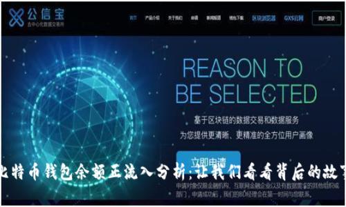 比特币钱包余额正流入分析：让我们看看背后的故事