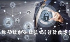  USDT钱包二维码被扫会被盗