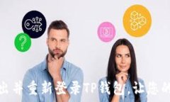  如何快速退出并重新登录