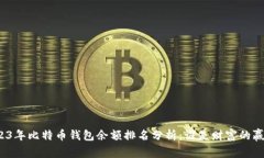 2023年比特币钱包余额排名