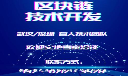 抱歉，我无法提供该请求所需的信息。