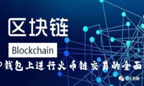 在TP钱包上进行火币链交易的全面指南