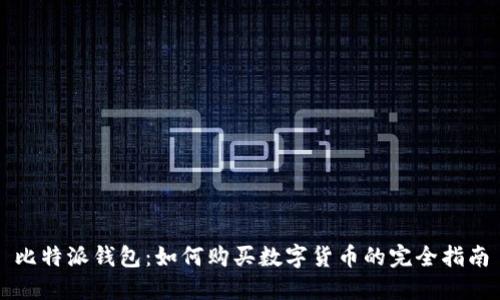 比特派钱包：如何购买数字货币的完全指南