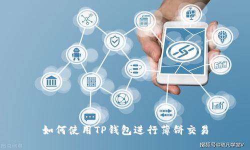 如何使用TP钱包进行薄饼交易