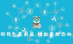 以太坊图形钱包最新版：