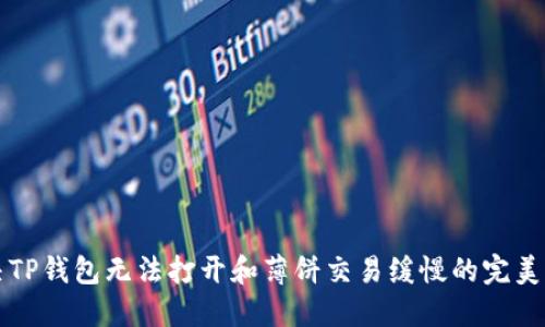 解决TP钱包无法打开和薄饼交易缓慢的完美指南