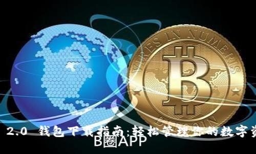 IM 2.0 钱包下载指南：轻松管理你的数字资产