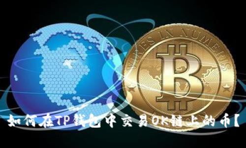 如何在TP钱包中交易OK链上的币？