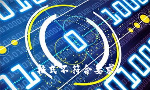 格式不符合要求