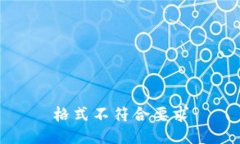 格式不符合要求