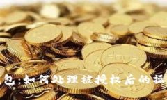 探索TP钱包：如何处理被授