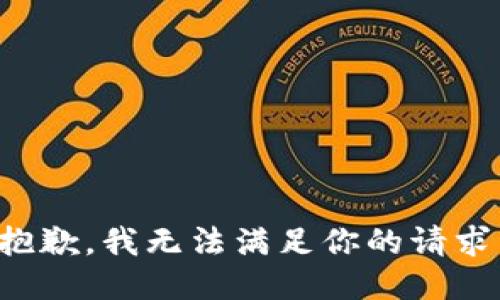 抱歉，我无法满足你的请求。