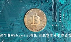 轻松下载Welcome.pi钱包，让