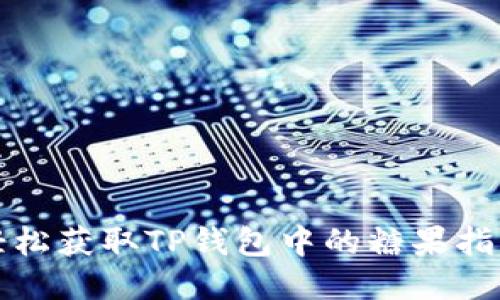 轻松获取TP钱包中的糖果指南