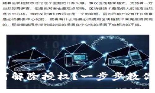 TP钱包如何解除授权？一步步教你轻松搞定！