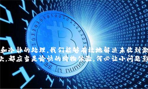 如何解决TP钱包付款后未收到激活码的难题

TP钱包, 激活码, 付款问题/guanjianci

引言：现代支付的便利与烦恼
在数字化飞速发展的今天，越来越多的人选择通过电子钱包进行支付，享受高效与便捷带来的美好体验。而TP钱包作为一款广受欢迎的数字钱包应用，也因此吸引了大量用户。然而，随着用户数量的增加，相关问题也随之而来，尤其是关于付款后未收到激活码的困扰。
如果你正在经历这种情况，首先请不要慌张！这并不是常见的情况，但也并非无法解决。下面，我们将详细探讨可能的原因及解决方案，让你的问题迎刃而解！

一、TP钱包激活码的作用与重要性
在深入解决问题之前，理解激活码的功能是非常必要的。激活码是用于开启TP钱包某些功能的关键，它能够确保用户的账户安全，并让用户享受到完整的服务体验。没有激活码，你可能会面临无法使用某些重要功能的窘境。
想象一下，当你购买心仪的商品时，却因为没有激活码而止步不前，多么令人沮丧啊！因此，确保激活码的及时收到十分重要。

二、付款后未收到激活码的原因分析
在我们前行之前，首先需要明确几个可能导致未收到激活码的因素：
ul
    listrong支付延迟：/strong有时因网络或金融机构的原因，支付过程可能会有所延迟，导致激活码未能及时发出。/li
    listrong信息错误：/strong在填写付款信息时，可能出现邮箱地址或手机号码等信息错误，导致激活码无法送达。/li
    listrong系统问题：/strongTP钱包的系统偶尔可能会出现技术性问题，直接影响到激活码的生成和发送。/li
    listrong垃圾邮件：/strong有时，激活码可能会被误判为垃圾邮件，而进入了你的垃圾邮箱。/li
/ul
理解了这些因素后，我们就可以有针对性地寻找解决方案了！

三、解决步骤：如何快速找到激活码
下面，我们将逐步引导你解决这个棘手的问题，确保你能如愿以偿地获得激活码！

h41. 检查支付状态/h4
首先，回到TP钱包，检查你的支付记录。这一步是至关重要的，因为只有确保支付成功，激活码才有可能已经发出。如果支付状态显示“未完成”，你需要重新尝试付款。

h42. 查收邮件/h4
接下来，请查看你的邮箱，尤其是注册TP钱包时填写的邮箱。激活码通常会通过邮件发送，务必要仔细查看，尤其是垃圾邮箱或促销邮箱。试想一下，当你发现激活码躲在垃圾邮箱里的时候，心中的激动与惊喜！

h43. 确认信息准确性/h4
如果在邮件中没找到激活码，尝试确认当初填写的信息是否准确无误。特别是邮箱及手机号码，任何一处错误都可能导致激活码无法送达。

h44. 联系客服/h4
如果以上步骤仍未能解决问题，那么是时候联系TP钱包的客服了。他们的专业团队能够帮助你查明激活码未收到的具体原因，并为你提供合理的解决方案。多么令人感激，能够有专业人士为我们分忧解难！

四、预防未收到激活码的方法
在解决了问题后，我们还应该考虑如何确保以后不再出现类似情况，更加顺畅地享受TP钱包的服务。
ul
    listrong确保信息准确：/strong始终确保在注册及付款过程中所提供的邮箱和号码的准确性。/li
    listrong使用常用邮箱：/strong使用你常用的邮箱或手机号，以确保邮件能够顺利送达。/li
    listrong关注垃圾邮件：/strong定期检查垃圾邮件箱，确保激活码没有被误拦截。/li
/ul

五、结语：灵活应对，畅享数字生活
在数字支付时代，TP钱包为我们提供了极大的便利，但在这种便利背后，少数问题也在所难免。通过细致的观察和冷静的处理，我们能够有效地解决未收到激活码的问题！
希望这篇文章能够为你提供实用的指导，帮助你顺利获得激活码，尽情享受TP钱包所带来的便利吧！每一次付款，都应当是愉快的购物体验，何必让小问题影响大快乐呢？让我们一起迎接更美好的数字生活！ 

无论遇到什么问题，关键是保持冷静，逐步解决！希望你在TP钱包的使用中，能够如行云流水般自如，顺畅无阻！
