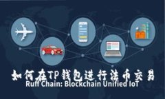 如何在TP钱包进行法币交易