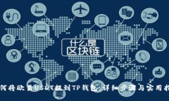 如何将欧易USDT提到TP钱包