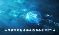 如何在TP钱包中安全存储和