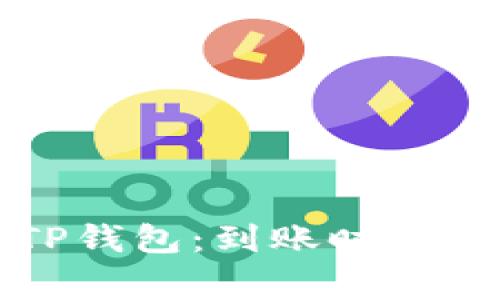 火币提到TP钱包：到账时间及注意事项