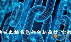 揭开全球最大的以太坊钱