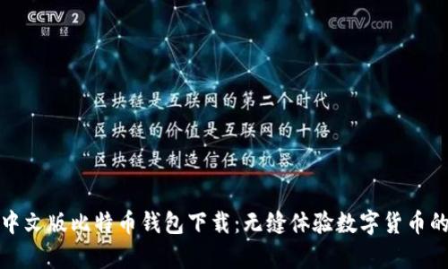 安卓中文版比特币钱包下载：无缝体验数字货币的未来