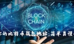 如何找到你的比特币钱包