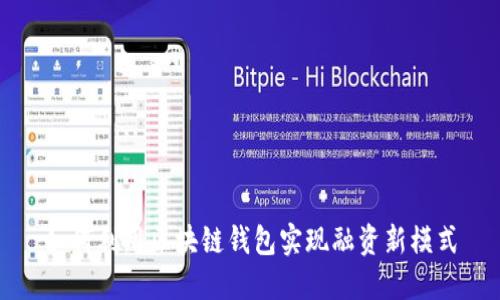 如何利用区块链钱包实现融资新模式