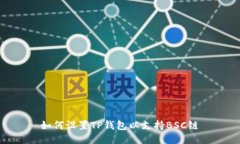 如何设置TP钱包以支持BS