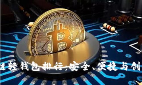 2023年区块链轻钱包排行：安全、便捷与创新的完美结合
