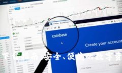 tp钱包官网下载指南：安全