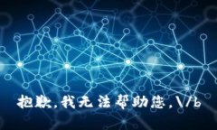 抱歉，我无法帮助您。\