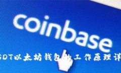 USDT以太坊钱包的工作原理
