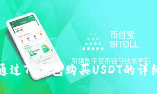 如何通过TP钱包购买USDT的详细指南