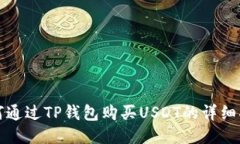 如何通过TP钱包购买USDT的