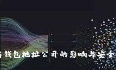 以太坊钱包地址公开的影