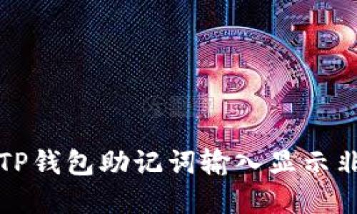 如何解决TP钱包助记词输入显示非法的问题