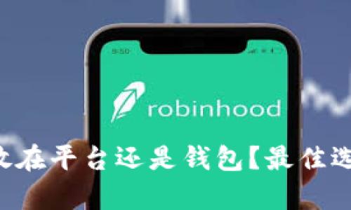 比特币放在平台还是钱包？最佳选择解析！