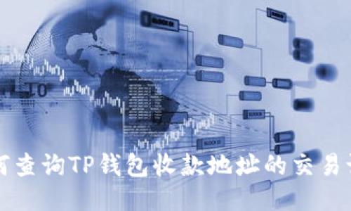 如何查询TP钱包收款地址的交易记录